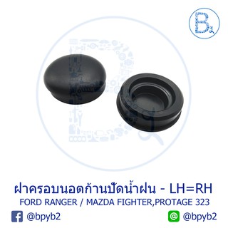 IA023 ฝาครอบนอตก้านปัดน้ำฝน FORD RANGER97-05 / MAZDA FIGHTER97-04, PROTAGE 323,626 MIATA MX3,MX5,MX6