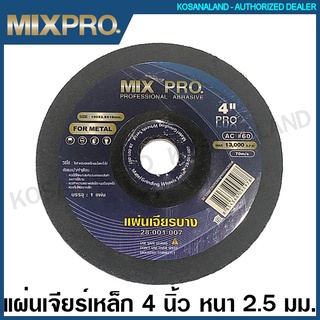 MIXPRO ใบเจียร์ เหล็ก 4 นิ้ว บาง 2.5 มม. / บาง 3.2 มม. / หนา 4 มม. / หนา 6 มม. ( Abrasive Disc ) แผ่นเจียร์ แผ่นขัด ใบขัด