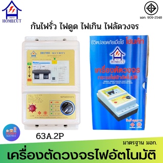 Homecut เครื่องตัดวงจรกระแสไฟฟ้าอัตโนมัติ ระบบ RCBO รุ่น H63EL