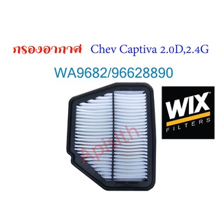 "WIX Captiva" กรองอากาศ Chev Captiva 2.0ดีเซล,2.4เบนซิน ยี่ห้อWix#WA9682