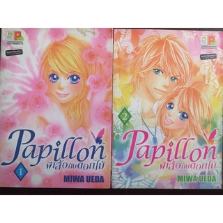 การ์ตูนเรื่อง Papillon ผีเสื้อกับดอกไม้ โดย Miwa Ueda เล่ม 1-2