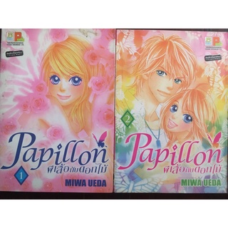 การ์ตูนเรื่อง Papillon ผีเสื้อกับดอกไม้ โดย Miwa Ueda เล่ม 1-2