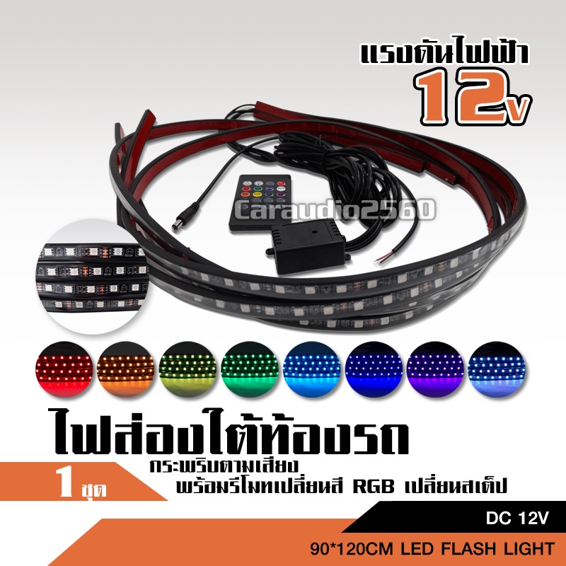 caraudio2560 ไฟใต้ท้องรถยนต์ 12V 90/120CM อย่างละ2เส้นไฟ12V DC ราคาต่อ1ชุด