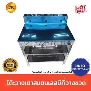 โต๊ะวางเตาสแตนเลส มีที่วางขวด (56*77*84cm) รุ่น PK-209
