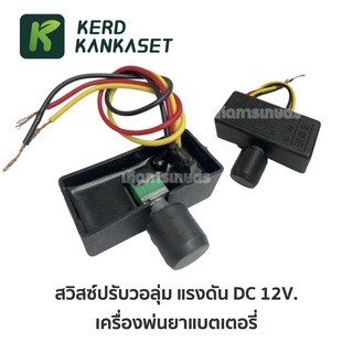 (( สวิทช์ ปรับวอลุ่ม )) สวิตช์ ปรับแรงดัน DC 12 V. เครื่องพ่นยาแบตเตอรี่