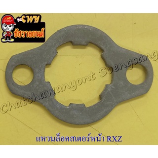 แหวนล็อคสเตอร์หน้า RXZ VR150 (26667)