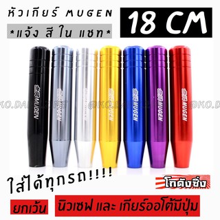 โกดังซิ่ง หัวเกียร์ MUGEN 18cm งานอลูมิเนียมอย่างดี มีให้เลือก7สี (*แจ้งสีในแชท)