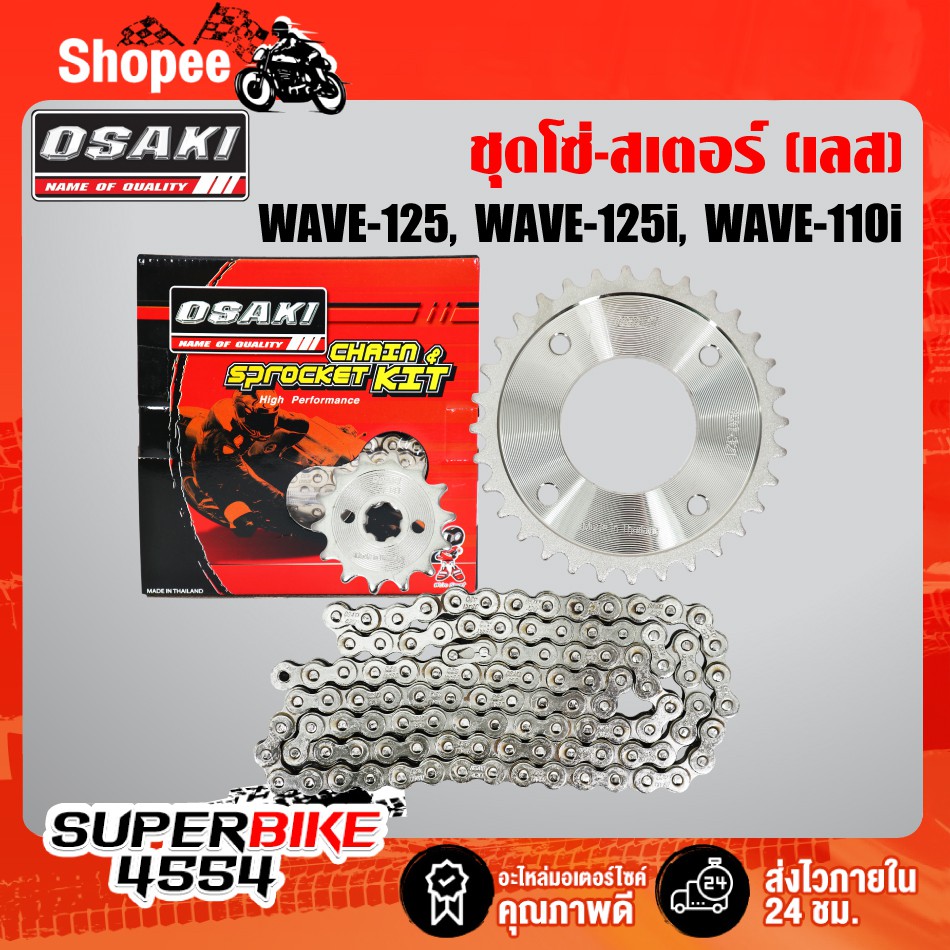 OSAKI โซ่สเตอร์ชุด เวฟ125R, S, X, WAVE110i, WAVE125i (เลส) 14-32-106L , สเตอร์หน้า+หลัง+โซ่ ในชุดเลย (เลส)