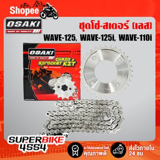 OSAKI โซ่สเตอร์ชุด เวฟ125R, S, X, WAVE110i, WAVE125i (เลส) 14-32-106L , สเตอร์หน้า+หลัง+โซ่ ในชุดเลย (เลส)