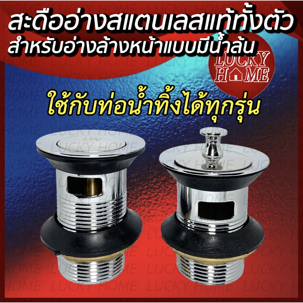 สะดืออ่างสแตนเลสแท้ทั้งตัว ! สำหรับอ่างล้างหน้าแบบมีน้ำล้น ใช้กับท่อน้ำทิ้งได้ทุกรุ่น ! สินค้าจาก Lucky Home
