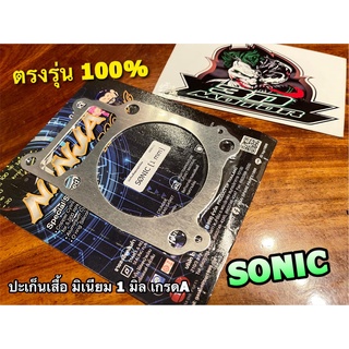 ประเก็นเสื้อสูบ มิเนียม 1มิล SONIC ปะเก็นตีนเสื้อ ปะเก็นเสื้อมิเนียม 1 มิล