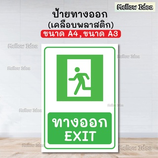 ป้ายทางออก ป้ายEXIT ป้ายหนีไฟ ป้ายฉุกเฉิน ขนาด A5/A4/A3 เคลือบพลาสติก