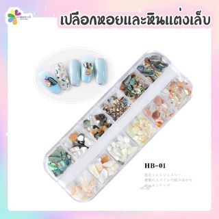 ✨เปลือกหอยแต่งเล็บ หินแต่งเล็บ สีขาว HB 1-3 หอยแต่งเล็บ🐚