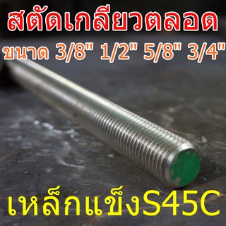 สตัดเกลียวตลอดS45C(8.8) 1/4" 5/16" 3/8" 1/2" 5/8" ยาว 1เมตร เหล็กแข็งS45C