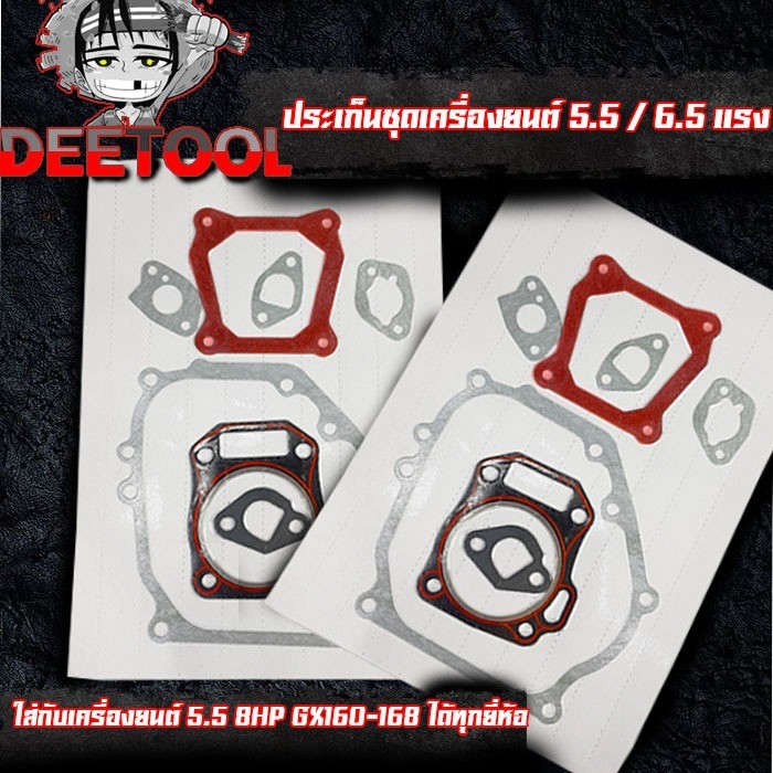 (ปะเก็นชุดGX160 168) ปะเก็นเครื่องยนต์5.5 6.5แรง GX160 168 ใส่ได้ทุกยี่ห้อ รับประกันคุณภาพ