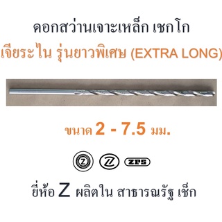 ดอกสว่าน เจาะเหล็ก รุ่นยาวพิเศษ เชกโก ขนาด 2 - 7.5 มม. ผิวเจียระไน เหล็กไฮสปีด HSS ยี่ห้อ " Z " ก้านตรง