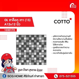 โมเสส กระเบื้อง COTTO GL ชาล็อต เทา (1S)  A12x12 นิ้ว cotto