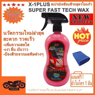 X-1PLUS SUPER FAST TECH WAX สเปรย์เคลือบสีรถเอ็กซ์วันพลัส สูตรฟิมล์ใยแก้ว แถมฟรี ! ผ้าไมโคร 1 ผืน