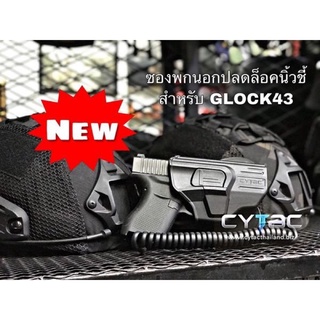 ซองพกนอก ปลดล็อคนิ้วชี้ Cytacสำหรับ Glock43x/43