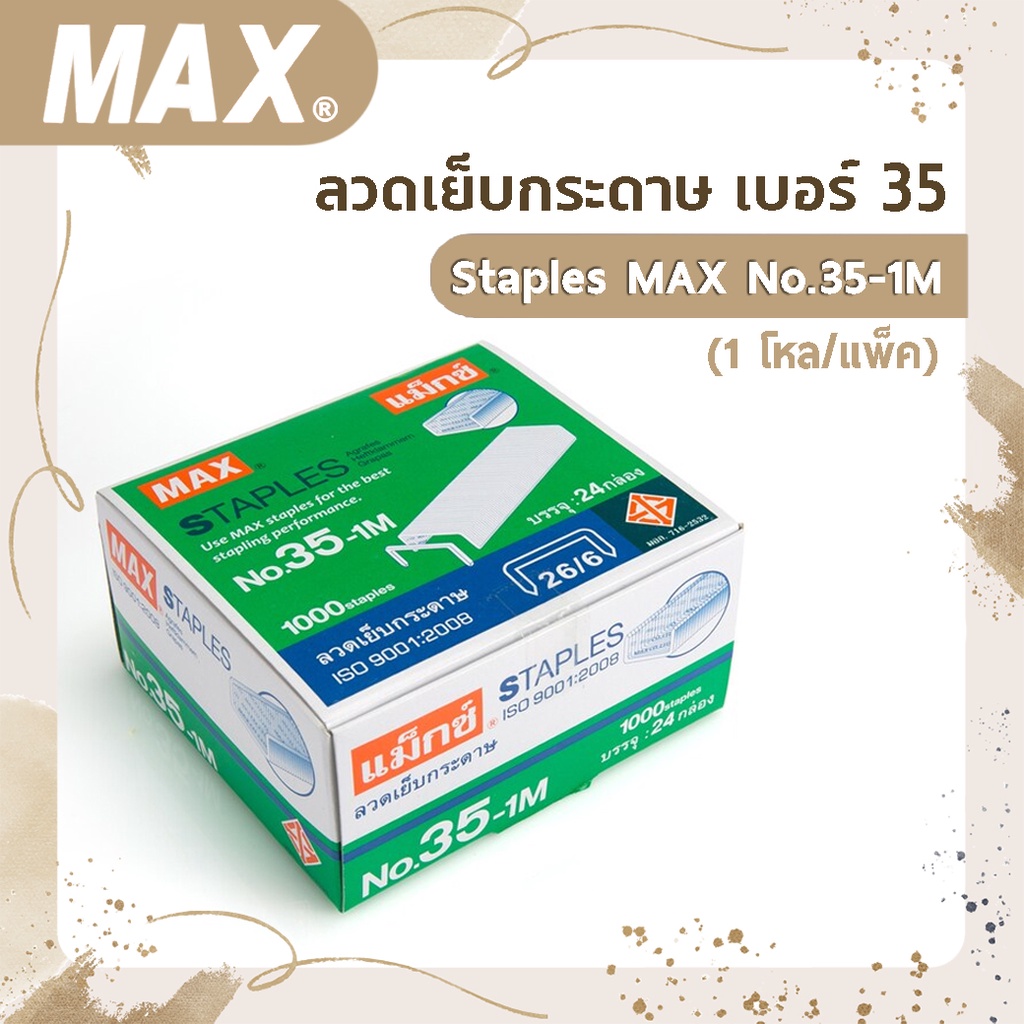 ลวดเย็บกระดาษ เบอร์ 35 Staples MAX No.35-1M (1โหล/แพ็ค)