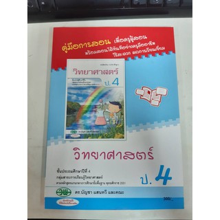 122024004000201 คู่มือการสอน วิทยาศาสตร์ ป.4