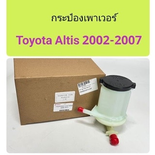 กระป๋องเพาเวอร์ Toyota Altis 2002-2007