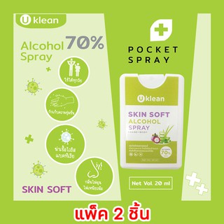 (ใหม่) UKLEAN สเปรย์แอลกอฮอล์พกพา (แพ็ค 2 ชิ้น) ตลับพกพา รีฟิวได้ Pocket Spray Alcohol 20 ml. สำหรับทำความสะอาดมือ