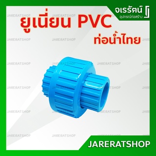 ข้อต่อยูเนี่ยน pvc แบบสวม ขนาด 1/2 , 3/4 , 1 นิ้ว - ท่อน้ำไทย Tube Union สวมท่อ ยูเนี่ยน พีวีซี ข้อต่อ