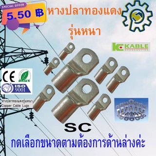 หางปลาทองแดงรุ่นหนา(Copper Cable Lugs) SC 10mm/2 x 6mm/2  -  95mm/2 x 12mm  เลือกขนาดด้านล่างเลยค่ะ