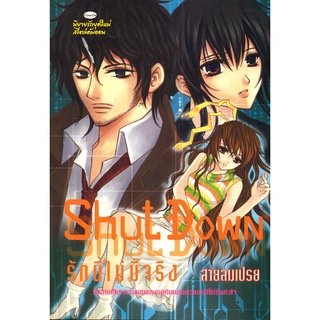 หนังสือเรื่อง  นวนิยาย "Shut Down รักนี้ไม่มีจริง"