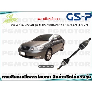 เพลาขับหน้าขวา TOYOTA ALTIS 1.6 MT/AT ,1.8 MT ปี 2001-2007(1เส้น)/GSP