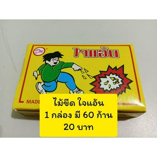 ของเล่นไม้ขีด ไจแอ้น ของเล่นมีเสียง เล่นได้เพลินๆ ปีใหม่ ออกพรรษา ลอยกระทง