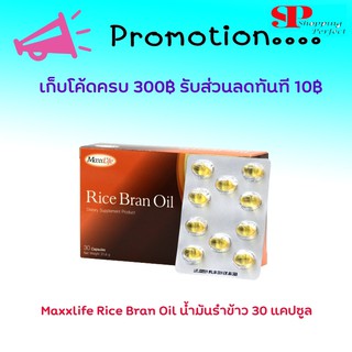 🌱 MaxxLife Rice Bran Oil แม็กซ์ไลฟ์ น้ำมันรำข้าว 30 เม็ด 🌱