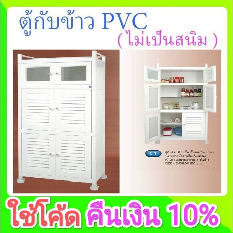 [ส่งฟรี+รับเงินคืน15%] ตู้กับข้าว 5 ชั้น PVC - C1 ไม่เป็นสนิม มีมุ้งกันฝุ่น กันแมลง