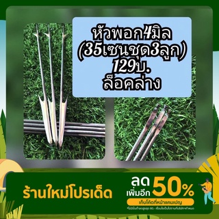 ลูกดอกยิงปลา🐟☑️ หัวพอก 4มิล ล็อคล่างผูกตูด สำหรับกล่องทั่วไป (ชุด35/3ลูกพอก129บ.)