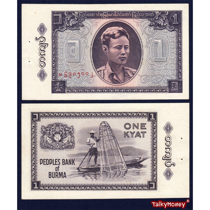 ธนบัตร พม่า (เมียนมาร์) Burma นายพลอองซาน P-52 ปี 1965 Myanmar ราคา 1 จ๊าด สภาพใหม่ ไม่ผ่านใช้สำหรับ