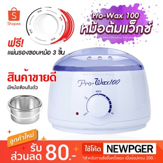 หม้ออุ่นแว็กซ์ pro wax 100 มีให้เลือก 3 สี