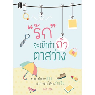 หนังสือแนะนำเรื่อง รัก จะเข้าท่า ถ้า ตาสว่าง