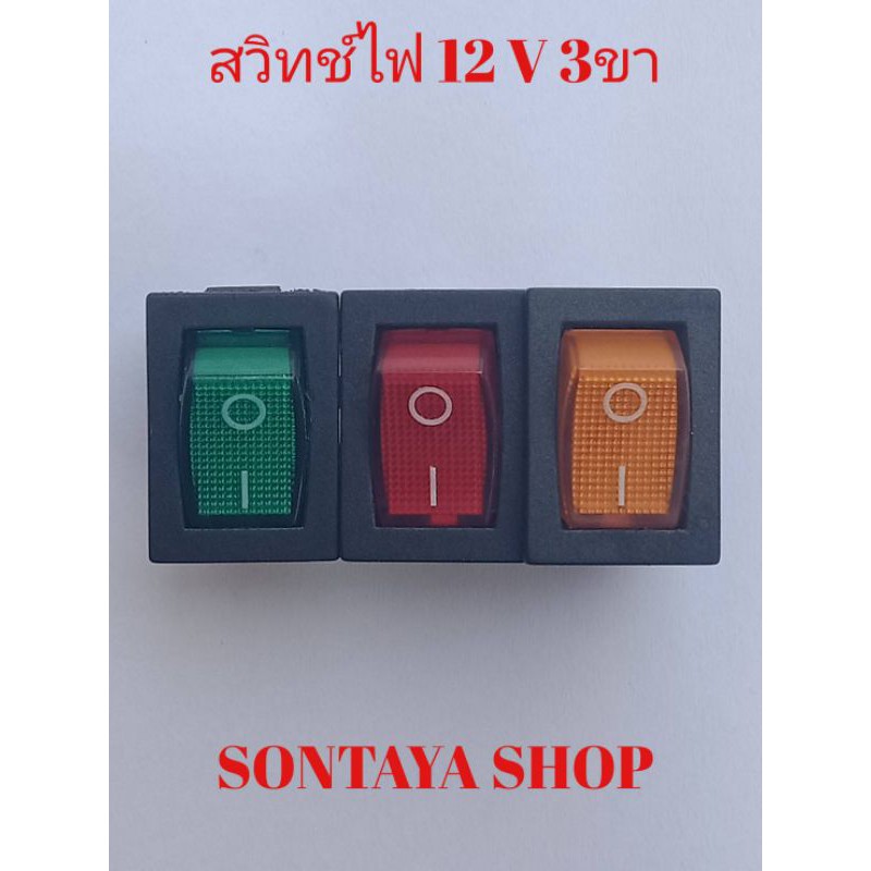 สวิทซ์ไฟ12VไฟDCแบบ3ขา ขนาด15×21