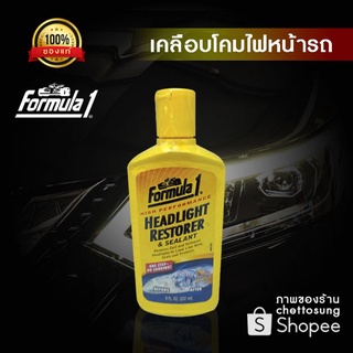 ผลิตภัณฑ์ขัดเคลือบโดมไฟหน้ารถ Formula1 [ของแท้100%]