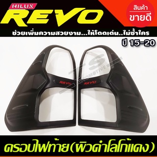 ครอบไฟท้าย ฝาไฟท้าย 2ข้าง ผิวดำด้าน-โลโก้สีแดง รีโว้ REVO 2015 - 2019 / หัวเดียว Revo 2020 - 2023 รุ่นไฟท้ายธรรมดา A