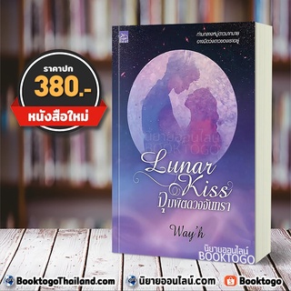 [พร้อมส่ง] จุมพิตดวงจันทรา Lunar Kiss Sugar Beat