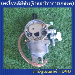 คาร์บูเรเตอร์ TD40 พร้อมสายน้ำมัน