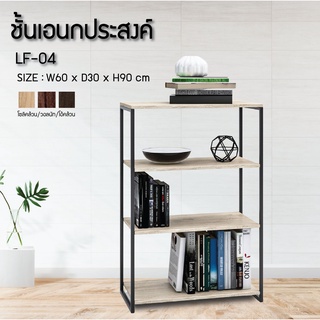 ชั้นเอนกประสงค์ รุ่น LF-04 / FW (โปรดสอบถามค่าบริการก่อนนะคะ)