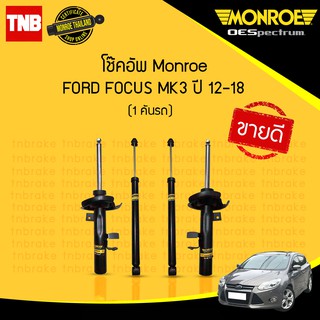 MONROE ORIGINAL โช๊คอัพ FORD FOCUS MK3 ปี 2012-2018 ฟอร์ด โฟกัส มอนโร ออริจินัล