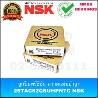 25TAC62CSUHPN7C NSK ตลับลูกปืน พรีซีชั่น ความแม่นยำสูง SUPER PRECISION BEARINGS 25TAC62CSUHPN7C NSK