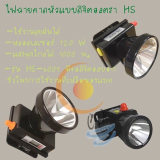 ไฟฉายคาดหัว 120W แบตทน กันน้ำ ส่องไกล 1000เมตร แบตอึด10-14 ชั่วโมง  ส่องสัตว์ ลุยฝนไฟฉายคาดหัว HS