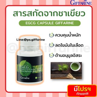 [ส่งฟรี ไม่ต้องใช้โค้ด] ชาเขียว สารสกัดจากชาเขียว อีจีซีจี กิฟฟารีน EGCG GIFFARINE อาหารเสริม สมุนไพร ควบคุมน้ำหนัก