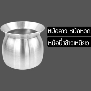 หม้อนึ่งข้าวเหนียว หม้อนึ่งข้าว หม้อลาว หม้ออลูมิเนียม หม้อนึ่งข้าวเหนียวอลูมิเนียม