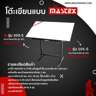 *ทักแชทก่อนสั่ง* โต๊ะเขียนแบบ Mastex  รุ่น 101-S / 303-S  *ทักแชทก่อนสั่ง*